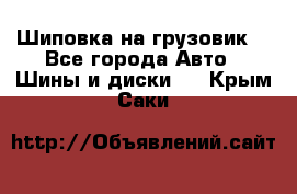 Шиповка на грузовик. - Все города Авто » Шины и диски   . Крым,Саки